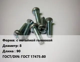 Винт с потайной головкой 8х90 ГОСТ 17475-80